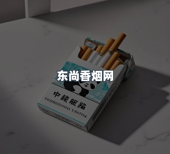 关于东尚香烟网